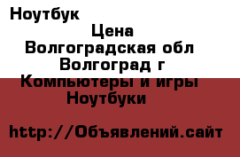 Ноутбук DNS Core i5 m450 Radeon hd5650 › Цена ­ 23 000 - Волгоградская обл., Волгоград г. Компьютеры и игры » Ноутбуки   